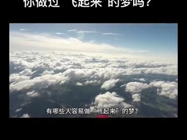 梦见自己飞起来了_梦见飞起来是什么意思
