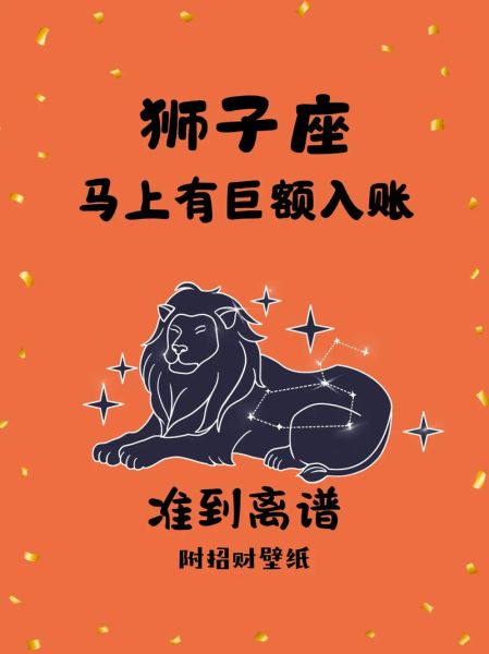 狮子座2018年财运如何_狮子座2018年财运提升方法