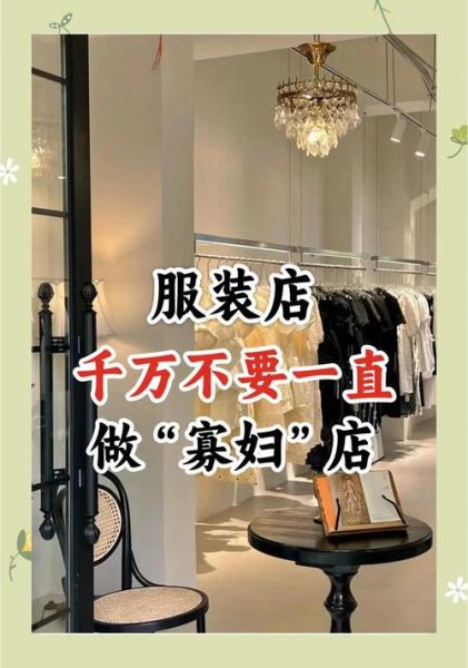 服装店生意不好怎么办_服装店怎样改变财运