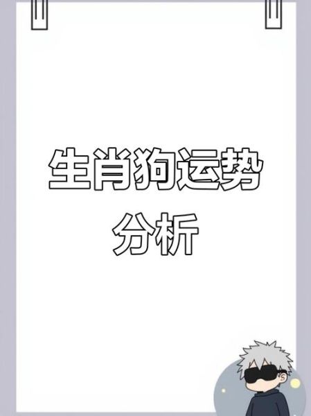 2010年属狗运势详解_属狗人2010年运势如何