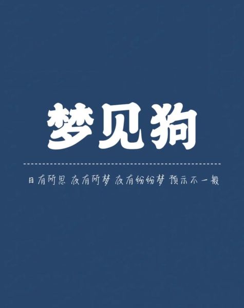 梦到好多只狗_是什么意思