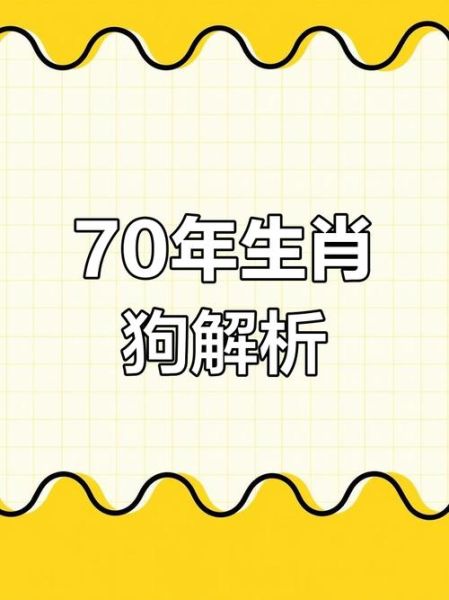 70年属狗人2024年运势_70年属狗今年财运如何