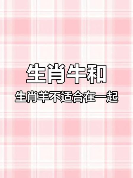 属羊和属牛在一起好吗_婚姻配对分析