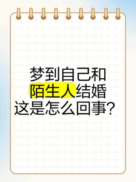 梦到自己结婚没结成_意味着什么