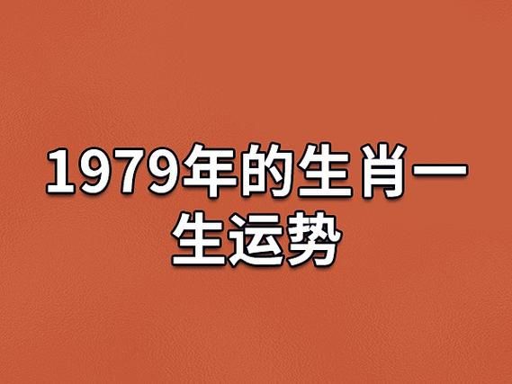 79年属什么生肖_79年出生今年多大