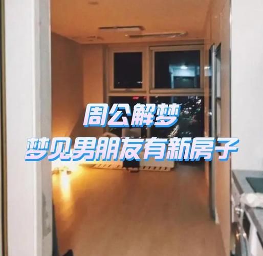 梦到新房子是什么意思_梦见搬进新房预示什么