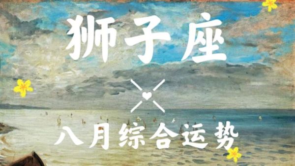 狮子座2017八月运势_狮子座八月爱情事业财运如何