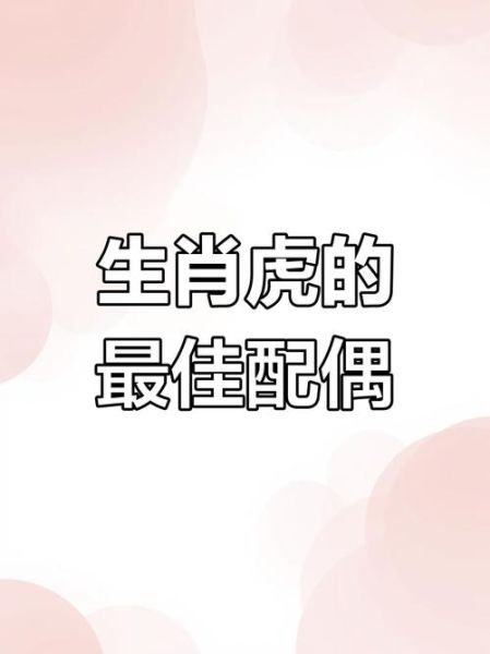 女虎的最佳配偶属相_属虎女和什么属相最配