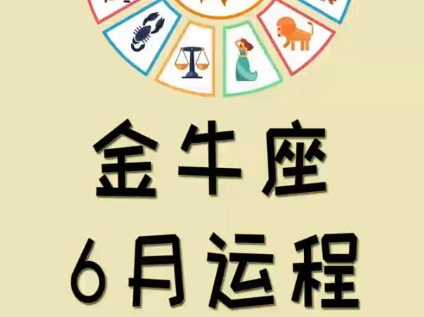 金牛女六月份运势_如何提升感情与财运
