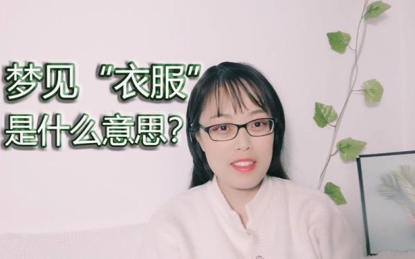 梦到做新衣服是什么意思_梦见做新衣服预示什么