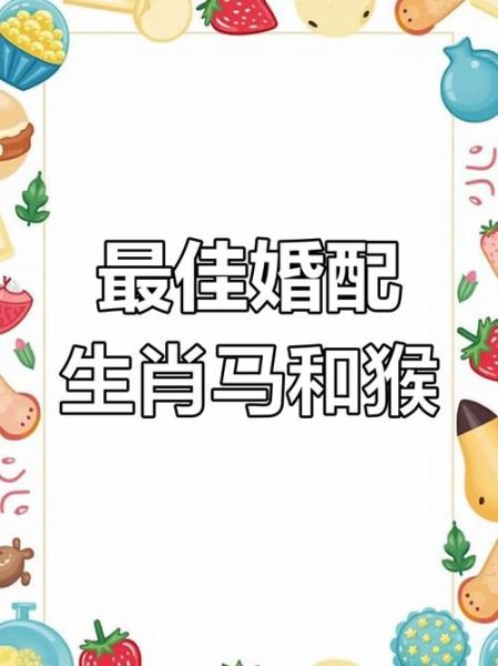 属马和属猴的婚姻相配吗_马猴配对优缺点