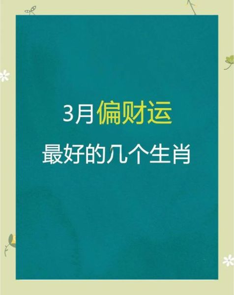2024财运最旺的生肖_如何提升偏财运