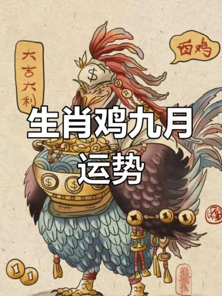 属鸡9月运势如何_属鸡人九月财运感情全解析