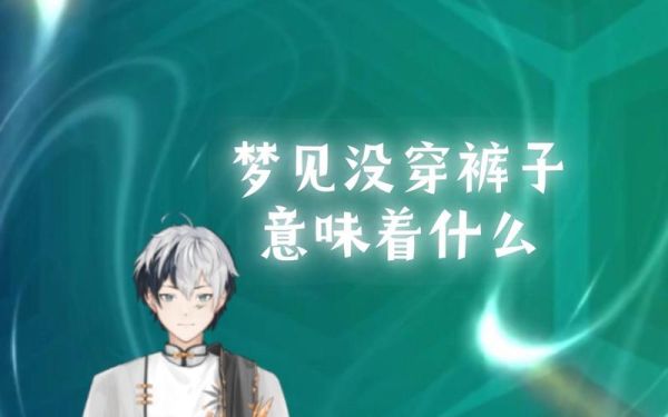 梦见没穿裤子_意味着什么