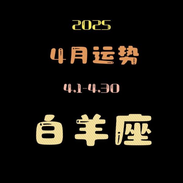 2017年4月白羊座运势如何_金牛座四月感情走向