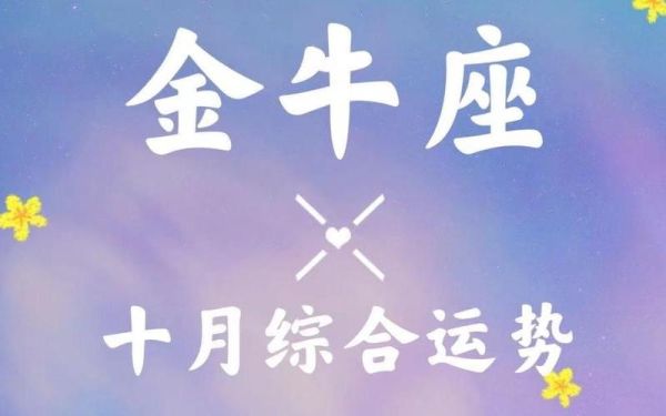 十月金牛座运势_金牛座十月财运如何
