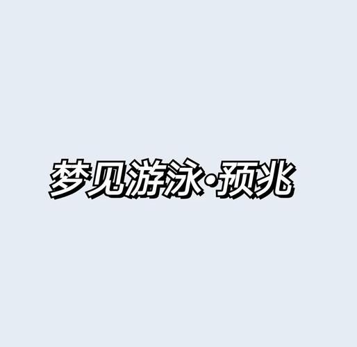 梦到游泳池游泳是什么意思_梦见在游泳池游泳的预兆