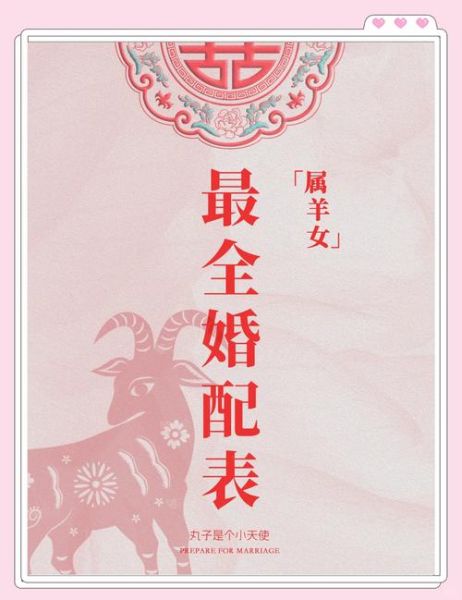 属羊的最佳婚配属相有哪些_属羊的和什么属相最配