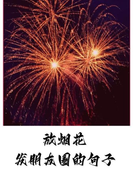 放烟花能招财吗_过年放烟花对财运的影响