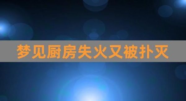 梦到找火是什么意思_梦见找不到火源怎么办