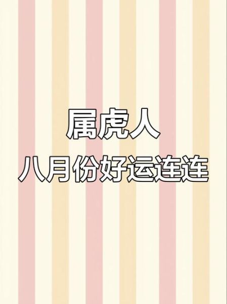 2019年8月属虎运势如何_属虎人八月财运旺不旺