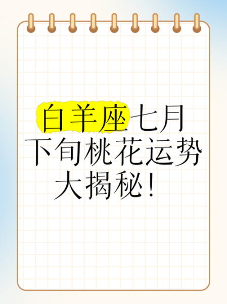 白羊座2017年7月运势详解_感情事业财运全解析