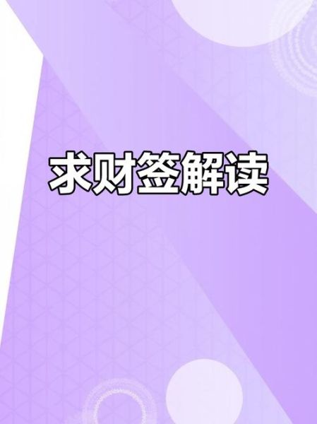 10签求财运准吗_10签求财怎么解