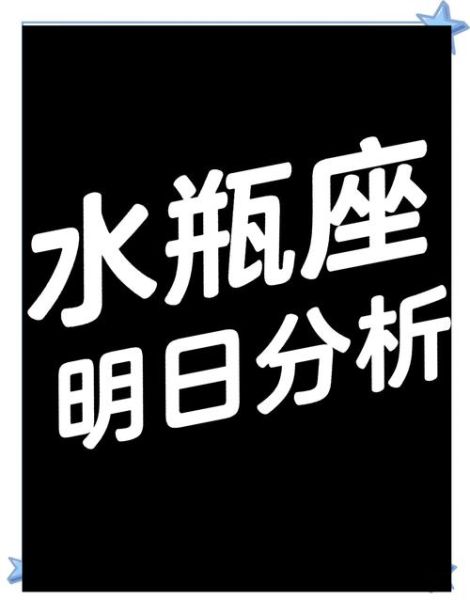 水瓶座27日运势如何_水瓶27日爱情事业财运全解析