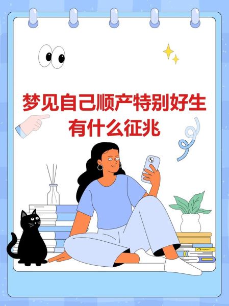 梦见自己顺产_意味着什么