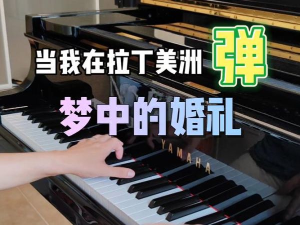 梦到钢琴是什么意思_梦见弹钢琴预示什么