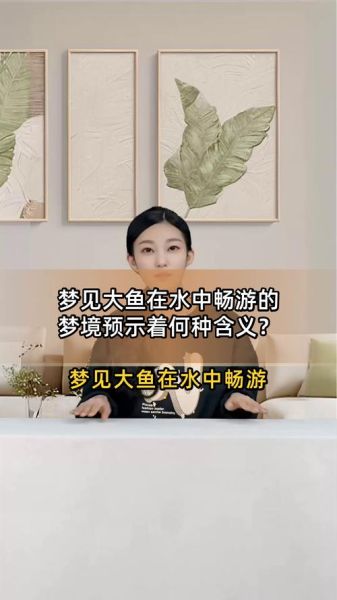 孕妇梦见大鱼是什么意思_孕妇梦见大鱼生男生女