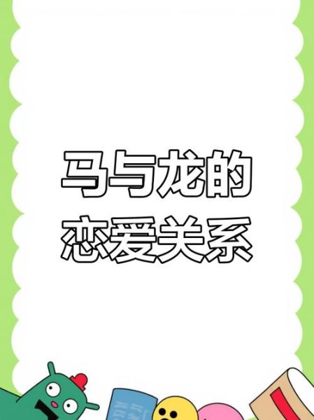 女马男龙属相合不合_婚姻配对好吗