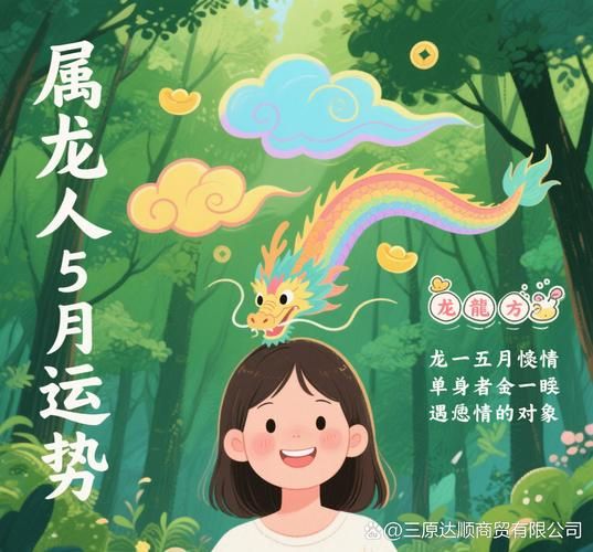 属龙五月运势如何_属龙5月财运旺不旺