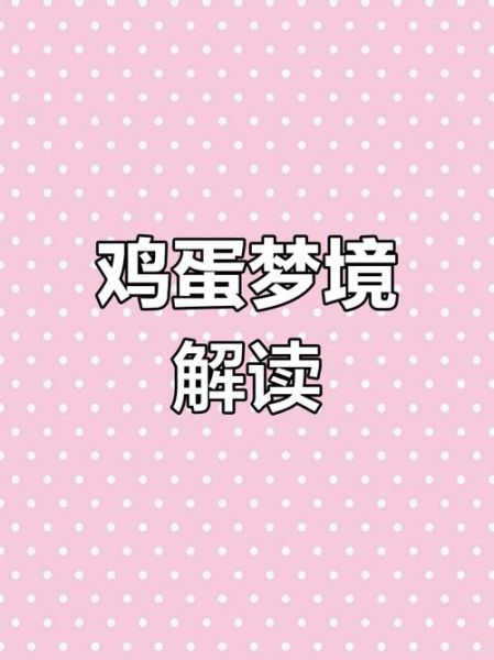 梦到坏鸡蛋是什么意思_梦到坏鸡蛋预示什么