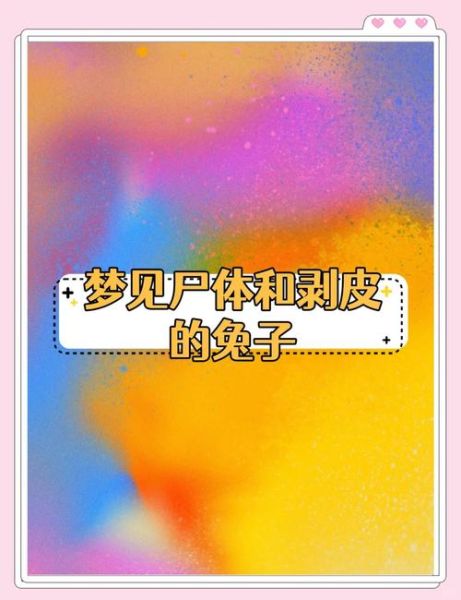 梦到兔子死了是什么预兆_梦见兔子死了代表什么