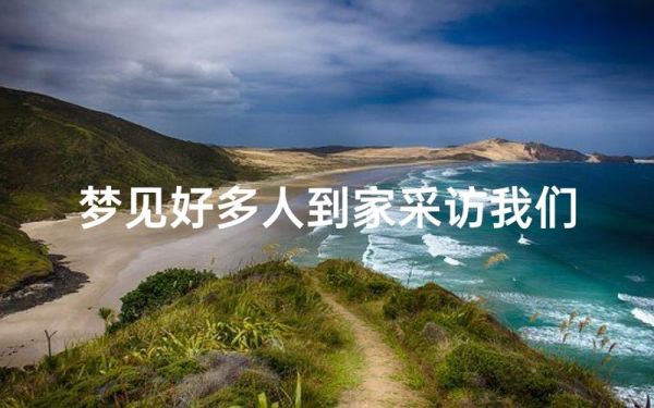 梦到被采访是什么意思_梦见接受采访预示什么