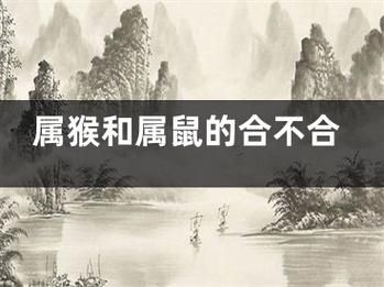 男属猴女属鼠婚配好吗_性格互补还是相冲