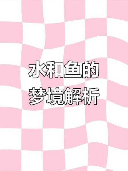 梦到水财运_梦到水财运是什么意思