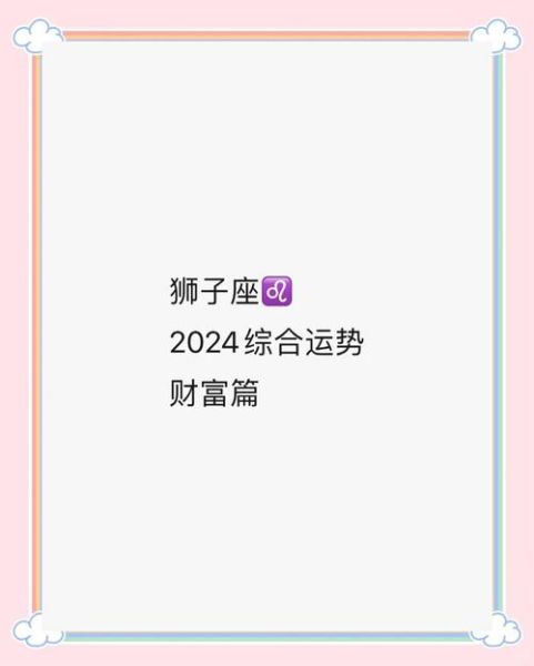 狮子座财运_2024年如何提升偏财运
