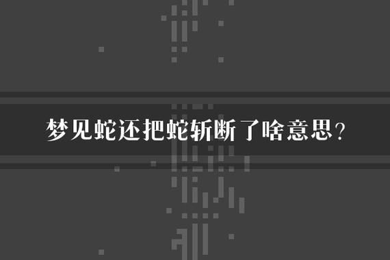 女人梦见蛇受伤是什么意思_梦到蛇受伤预示着什么