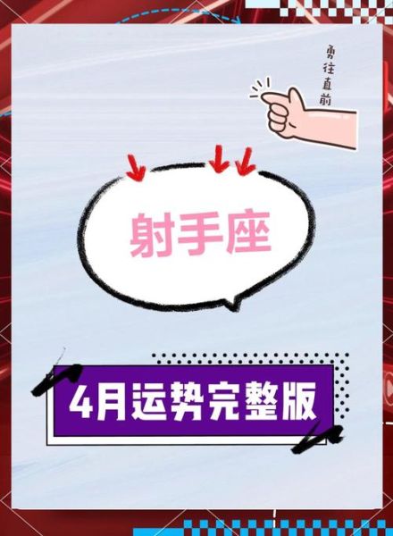 射手座4月运势详解_射手座4月感情事业如何