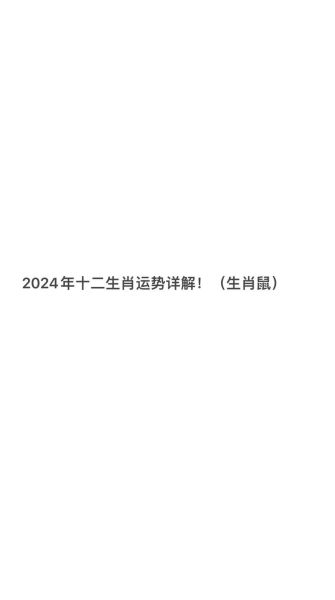 鼠人财运_2024年属鼠人如何提升财运