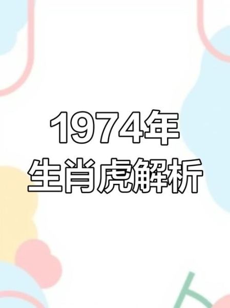 74年出生的人今年运势如何_74年属虎人2024年财运