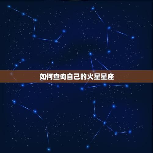 火星属相是什么_火星星座查询方法