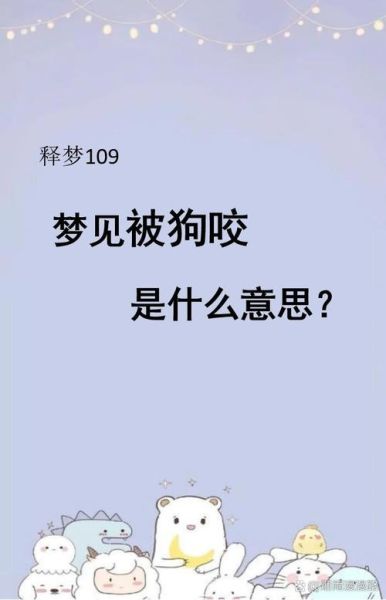 梦到被狗咬是什么意思_梦见狗咬自己预示着什么