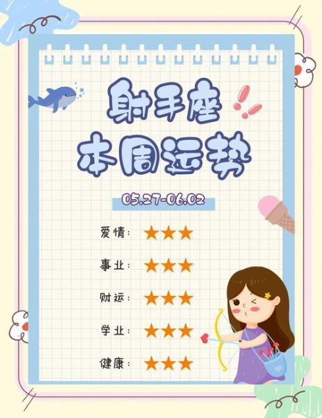 射手座女生明日运势如何_射手座女生明日运势详解