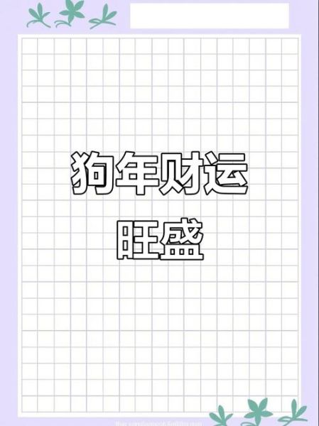 属狗人2017年运势如何_属狗人2017年财运怎么样