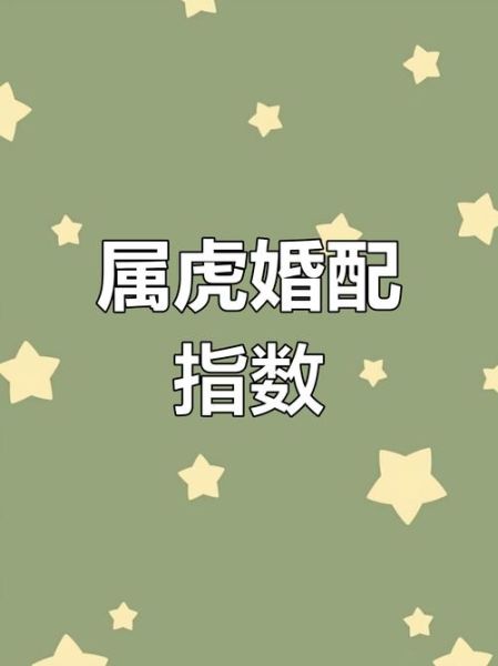 74年属虎最佳婚配属相_74年属虎婚姻配对禁忌