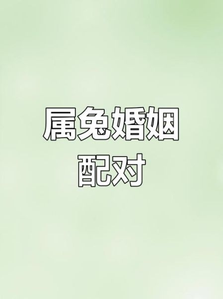 兔女和什么属相最配_兔女婚姻最佳属相