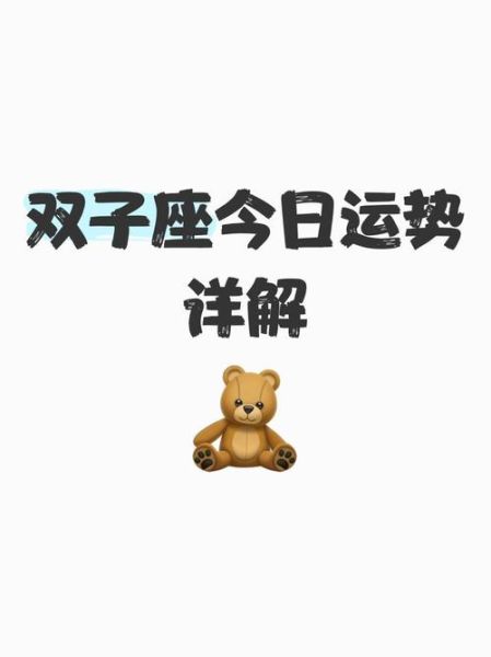双子座2017年7月28日运势如何_今日宜忌与开运指南